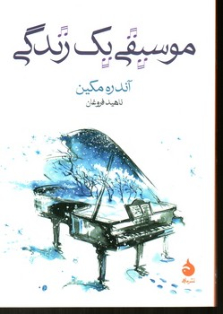 تصویر  موسیقی یک زندگی (جیبی-شمیز)